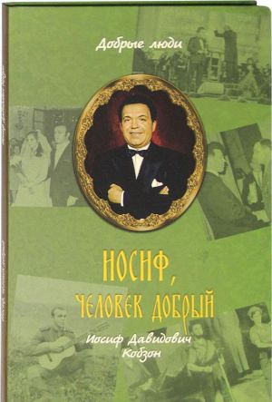 Иосиф, человек добрый. Иосиф Давидович Кобзон