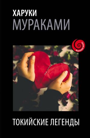 Лучшие рассказы от Харуки Мураками (комплект из 2 книг)