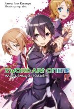 Sword Art Online. Tom 12