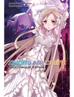 Sword Art Online. Tom 16