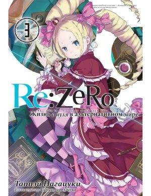 Re: Zero. Жизнь с нуля в альтернативном мире. Том 3