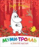 Муми-тролль и золотой листик