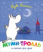 Муми-тролль и пикник при луне