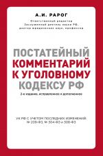 Постатейный комментарий к Уголовному кодексу РФ. , исправленное и дополненное