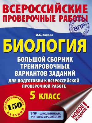 Biologija. Bolshoj sbornik trenirovochnykh variantov proverochnykh rabot dlja podgotovki k VPR. 5 klass