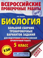 Биология. Большой сборник тренировочных вариантов проверочных работ для подготовки к ВПР. 5 класс