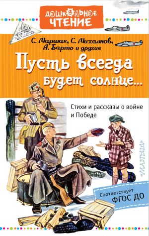 Пусть всегда будет солнце... Стихи и рассказы о войне и Победе