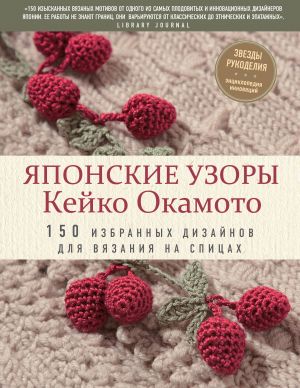 Japonskie uzory Kejko Okamoto: 150 izbrannykh dizajnov dlja vjazanija na spitsakh