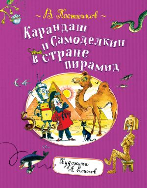 Постников В. Ф. Постников В. Карандаш и Самоделкин в стране пирамид