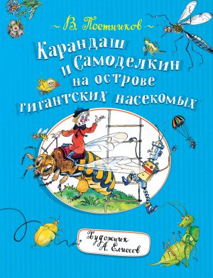 Postnikov V. F. Postnikov V. Karandash i Samodelkin na ostrove gigantskikh nasekomykh