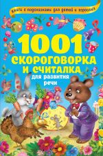 1001 skorogovorka i schitalka dlja razvitija rechi