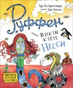 Брингсвярд Т.О. Руффен. В гости к тёте Несси