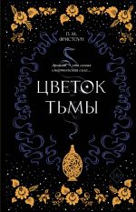 Tsvetok tmy