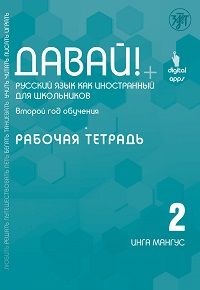 Davaj! Russkij jazyk dlja shkolnikov. Vtoroj god obuchenija: rabochaja tetrad