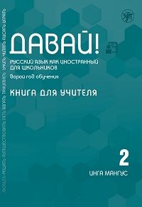 Davaj! Russkij jazyk kak inostrannyj dlja shkolnikov. Vtoroj god obuchenija: kniga dlja uchitelja