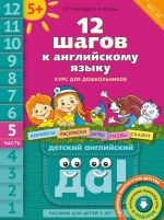 12 шагов к английскому языку. Ч. 5. Пособие для детей 5 лет. QR-код для аудио. Английский язык