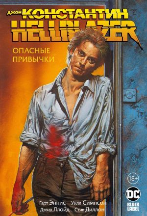 Dzhon Konstantin. Hellblazer. Opasnye privychki