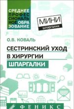 Сестринский уход в хирургии. Шпаргалки