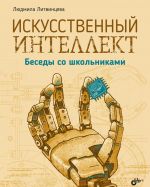 Искусственный интеллект. Беседы со школьниками