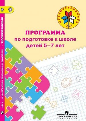 Программа по подготовке к школе детей. 5-7 лет