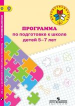 Программа по подготовке к школе детей. 5-7 лет