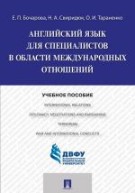 Английский язык для специалистов в области международных отношений. Учебное пособие