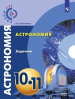 Астрономия. Задачник. 10-11 классы. Учебное пособие для общеобразовательных оргнанизаций. Базовый уровень  (Сферы 1-11)