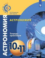 Астрономия. Тетрадь-практикум. 10-11 классы. Учебное пособие для общеобразовательных организаций. Базовый уровень. (Сферы 1-11)