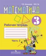 Matematika. Rabochaja tetrad. 3 klass. Uchebnoe posobie dlja obscheobrazovatelnykh organizatsij, realizujuschikh adaptirovannye osnovnye obscheobrazovatelnye programmy. V 2 chastjakh. Chast 2.