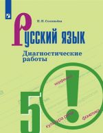 Русский язык. Диагностические работы. 5 класс