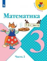 Matematika. 3 klass. V 2-kh chastjakh