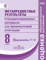 Metapredmetnye rezultaty. Standartizirovannye materialy dlja promezhutochnoj attestatsii. 8 klass. Varianty 1-4. (Otsenka obrazovatelnykh dostizhenij)