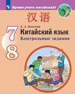 Китайский язык. Второй иностранный язык. Контрольные задания. 7-8 классы