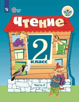 Chtenie. 2 klass. Uchebnik dlja obscheobrazovatelnykh organizatsij, realizujuschikh adaptirovannye osnovnye obscheobrazovatelnye programmy. V 2 chastjakh. Chast 2