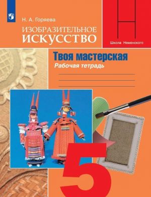 Изобразительное искусство. Твоя мастерская. Рабочая тетрадь. 5 класс. Учебное пособие для общеобразовательных организаций. (Школа Неменского)