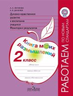 Духовно-нравственное развитие и воспитание учащихся. Мониторинг результатов. Книга моих размышлений. 2 класс. Учебное пособие для общеобразовательных организаций. (Работаем по новым стандартам)