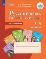 Русский язык. Рабочая тетрадь 1. Состав слова. 5-9 классы. Учебное пособие для общеобразовательных организаций, реализующих адаптированные основные общеобразовательные программы