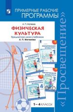 Физическая культура. Примерные рабочие программы. Предметная линия учебников А. П. Матвеева. 1-4 классы. Учебное пособие для общеобразовательных организаций