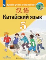 Китайский язык. Второй иностранный язык. 5 класс