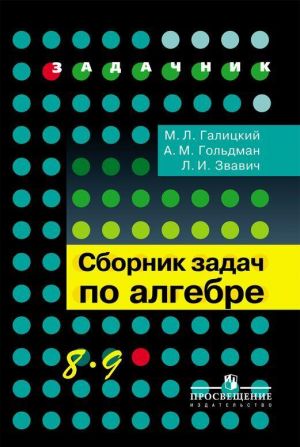 Sbornik zadach po algebre. 8–9 klassy. Uchebnoe posobie dlja obscheobrazovatelnykh organizatsij, (Zadachnik)