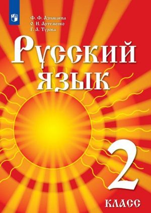 Russkij jazyk. 2 klass. Uchebnik dlja detej migrantov i pereselentsev