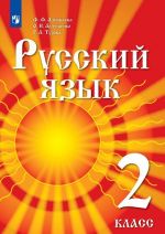 Русский язык. 2 класс. Учебник для детей мигрантов и переселенцев