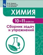 Khimija. 10 -11 klass. Sbornik zadach i uprazhnenij. Uchebnoe posobie dlja obscheoborazovatelnykh organizatsij.