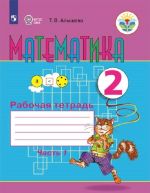 Matematika. Rabochaja tetrad. 2 klass. Uchebnoe posobie dlja obscheobrazovatelnykh organizatsij, realizujuschikh adaptirovannye osnovnye obscheobrazovatelnye programmy. V 2 chastjakh. Chast 1.