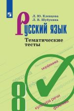 Русский язык. Тематические тесты. 8 класс