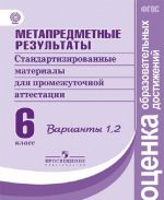 Metapredmetnye rezultaty. Standartizirovannye materialy dlja promezhutochnoj attestatsii. 6 klass. Varianty 1, 2 (Otsenka obrazovatelnykh dostizhenij)