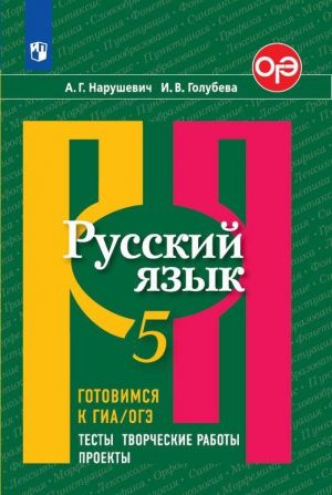 Русский язык. Готовимся к ГИА/ ОГЭ. Тесты, творческие работы, проекты. 5 класс