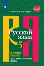 Russkij jazyk. Gotovimsja k GIA/ OGE. Testy, tvorcheskie raboty, proekty. 5 klass