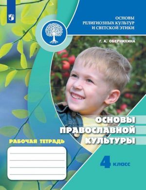 Osnovy religioznykh kultur i svetskoj etiki. Osnovy pravoslavnoj kultury. Rabochaja tetrad. 4 klass. Uchebnoe posobie dlja obscheobrazovatelnykh organizatsij.