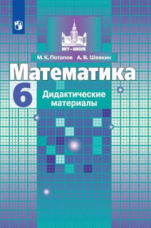 Matematika. Didakticheskie materialy. 6 klass. Uchebnoe posobie dlja obscheobrazovatelnykh organizatsij. (MGU - shkole)